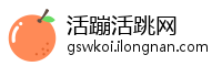 活蹦活跳网